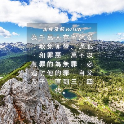 Picture 04 - 出 埃 及 記 34:7 CUVT - 為 千 萬 人 存 留 慈 愛 ， 赦 免 罪 - Bible Verse Picture