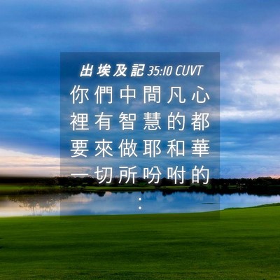 Picture 04 - 出 埃 及 記 35:10 CUVT - 你 們 中 間 凡 心 裡 有 智 慧 的 都 - Bible Verse Picture