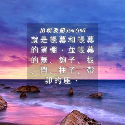 Picture 04 - 出 埃 及 記 35:11 CUVT - 就 是 帳 幕 和 帳 幕 的 罩 棚 ， 並 - Bible Verse Picture