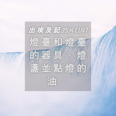Picture 04 - 出 埃 及 記 35:14 CUVT - 燈 臺 和 燈 臺 的 器 具 ， 燈 盞 並 - Bible Verse Picture