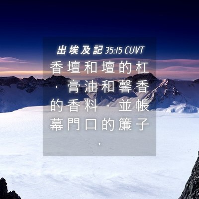 Picture 04 - 出 埃 及 記 35:15 CUVT - 香 壇 和 壇 的 杠 ， 膏 油 和 馨 香 - Bible Verse Picture
