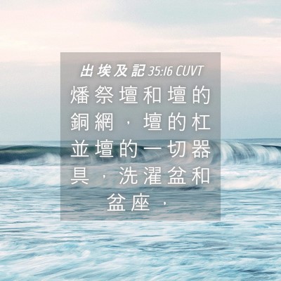 Picture 04 - 出 埃 及 記 35:16 CUVT - 燔 祭 壇 和 壇 的 銅 網 ， 壇 的 杠 - Bible Verse Picture