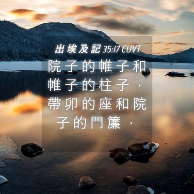 Picture 04 - 出 埃 及 記 35:17 CUVT - 院 子 的 帷 子 和 帷 子 的 柱 子 ， - Bible Verse Picture