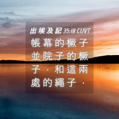 Picture 04 - 出 埃 及 記 35:18 CUVT - 帳 幕 的 橛 子 並 院 子 的 橛 子 ， - Bible Verse Picture