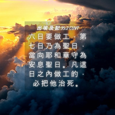 Picture 04 - 出 埃 及 記 35:2 CUVT - 六 日 要 做 工 ， 第 七 日 乃 為 聖 - Bible Verse Picture