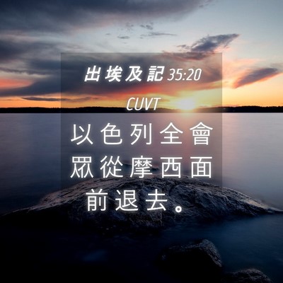 Picture 04 - 出 埃 及 記 35:20 CUVT - 以 色 列 全 會 眾 從 摩 西 面 前 退 - Bible Verse Picture