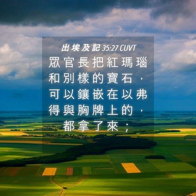 Picture 04 - 出 埃 及 記 35:27 CUVT - 眾 官 長 把 紅 瑪 瑙 和 別 樣 的 寶 - Bible Verse Picture