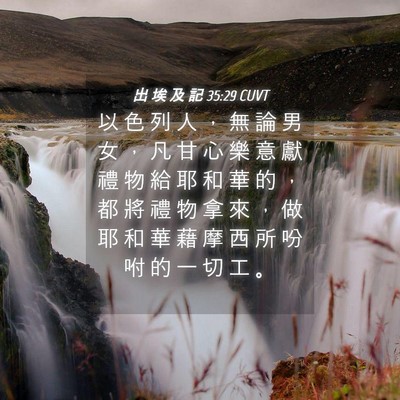 Picture 04 - 出 埃 及 記 35:29 CUVT - 以 色 列 人 ， 無 論 男 女 ， 凡 甘 - Bible Verse Picture