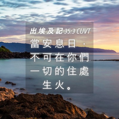 Picture 04 - 出 埃 及 記 35:3 CUVT - 當 安 息 日 ， 不 可 在 你 們 一 切 - Bible Verse Picture