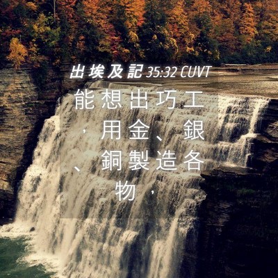 Picture 04 - 出 埃 及 記 35:32 CUVT - 能 想 出 巧 工 ， 用 金 、 銀 、 銅 - Bible Verse Picture