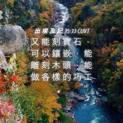 Picture 04 - 出 埃 及 記 35:33 CUVT - 又 能 刻 寶 石 ， 可 以 鑲 嵌 ， 能 - Bible Verse Picture