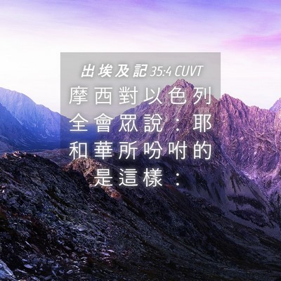 Picture 04 - 出 埃 及 記 35:4 CUVT - 摩 西 對 以 色 列 全 會 眾 說 ： 耶 - Bible Verse Picture