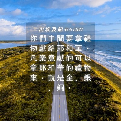 Picture 04 - 出 埃 及 記 35:5 CUVT - 你 們 中 間 要 拿 禮 物 獻 給 耶 和 - Bible Verse Picture