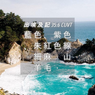 Picture 04 - 出 埃 及 記 35:6 CUVT - 藍 色 、 紫 色 、 朱 紅 色 線 ， 細 - Bible Verse Picture