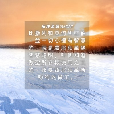 Picture 04 - 出 埃 及 記 36:1 CUVT - 比 撒 列 和 亞 何 利 亞 伯 ， 並 一 - Bible Verse Picture
