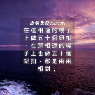 Picture 04 - 出 埃 及 記 36:12 CUVT - 在 這 相 連 的 幔 子 上 做 五 十 個 - Bible Verse Picture