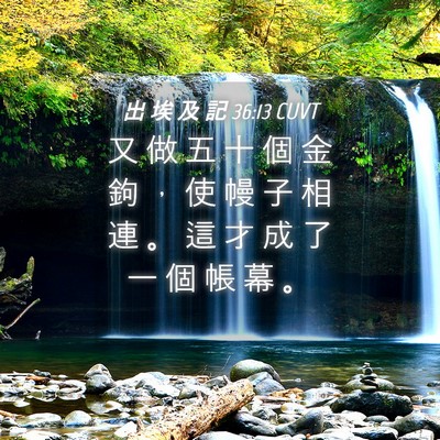 Picture 04 - 出 埃 及 記 36:13 CUVT - 又 做 五 十 個 金 鉤 ， 使 幔 子 相 - Bible Verse Picture