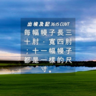 Picture 04 - 出 埃 及 記 36:15 CUVT - 每 幅 幔 子 長 三 十 肘 ， 寬 四 肘 - Bible Verse Picture