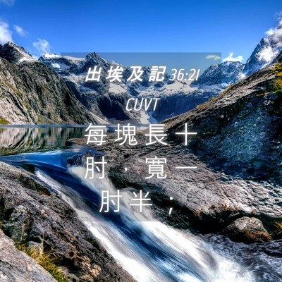 Picture 04 - 出 埃 及 記 36:21 CUVT - 每 塊 長 十 肘 ， 寬 一 肘 半 - Bible Verse Picture