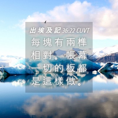 Picture 04 - 出 埃 及 記 36:22 CUVT - 每 塊 有 兩 榫 相 對 。 帳 幕 一 切 - Bible Verse Picture