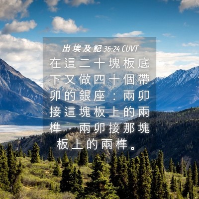 Picture 04 - 出 埃 及 記 36:24 CUVT - 在 這 二 十 塊 板 底 下 又 做 四 十 - Bible Verse Picture