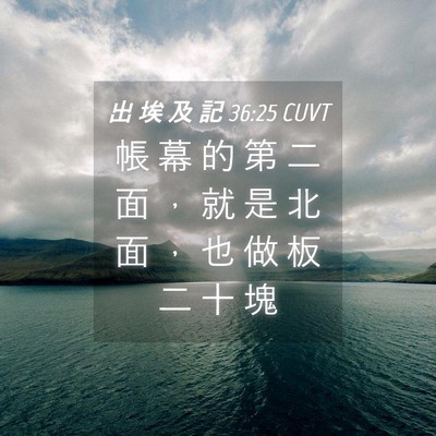 Picture 04 - 出 埃 及 記 36:25 CUVT - 帳 幕 的 第 二 面 ， 就 是 北 面 ， - Bible Verse Picture