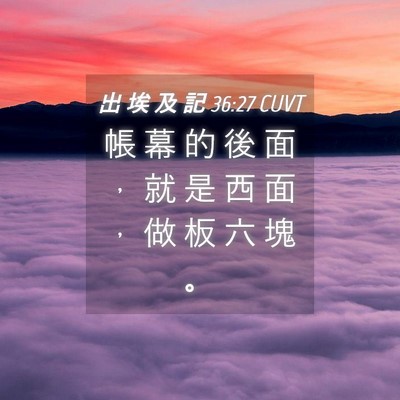 Picture 04 - 出 埃 及 記 36:27 CUVT - 帳 幕 的 後 面 ， 就 是 西 面 ， 做 - Bible Verse Picture