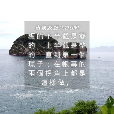 Picture 04 - 出 埃 及 記 36:29 CUVT - 板 的 下 半 截 是 雙 的 ， 上 半 截 - Bible Verse Picture