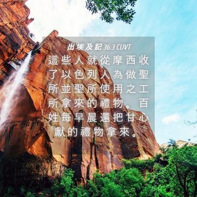 Picture 04 - 出 埃 及 記 36:3 CUVT - 這 些 人 就 從 摩 西 收 了 以 色 列 - Bible Verse Picture