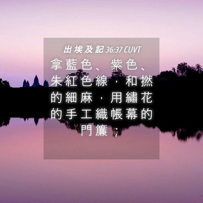 Picture 04 - 出 埃 及 記 36:37 CUVT - 拿 藍 色 、 紫 色 、 朱 紅 色 線 ， - Bible Verse Picture