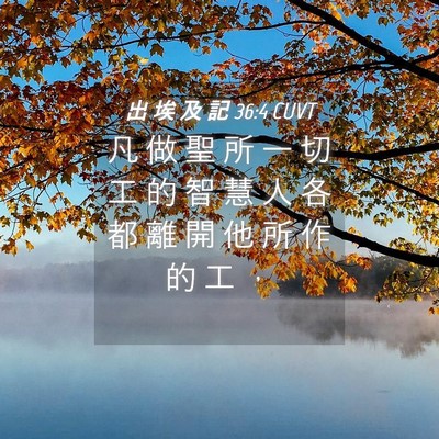 Picture 04 - 出 埃 及 記 36:4 CUVT - 凡 做 聖 所 一 切 工 的 智 慧 人 各 - Bible Verse Picture