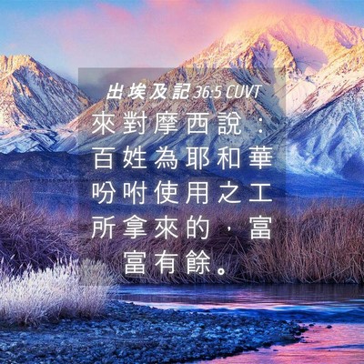 Picture 04 - 出 埃 及 記 36:5 CUVT - 來 對 摩 西 說 ： 百 姓 為 耶 和 華 - Bible Verse Picture