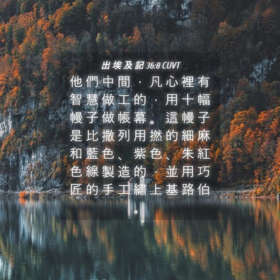 Picture 04 - 出 埃 及 記 36:8 CUVT - 他 們 中 間 ， 凡 心 裡 有 智 慧 做 - Bible Verse Picture