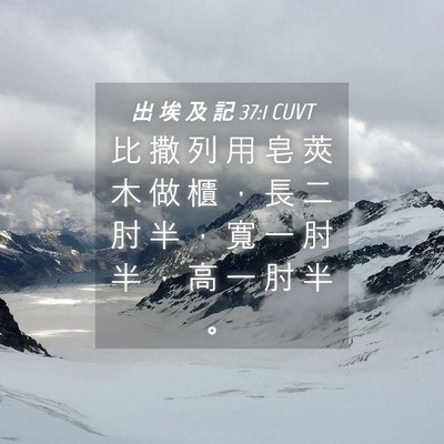 Picture 04 - 出 埃 及 記 37:1 CUVT - 比 撒 列 用 皂 莢 木 做 櫃 ， 長 二 - Bible Verse Picture
