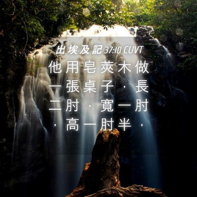 Picture 04 - 出 埃 及 記 37:10 CUVT - 他 用 皂 莢 木 做 一 張 桌 子 ， 長 - Bible Verse Picture