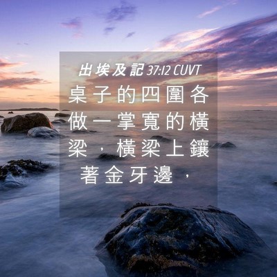 Picture 04 - 出 埃 及 記 37:12 CUVT - 桌 子 的 四 圍 各 做 一 掌 寬 的 橫 - Bible Verse Picture