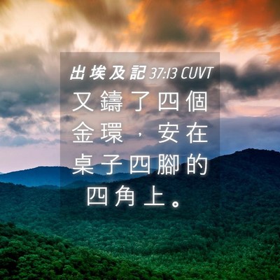 Picture 04 - 出 埃 及 記 37:13 CUVT - 又 鑄 了 四 個 金 環 ， 安 在 桌 子 - Bible Verse Picture