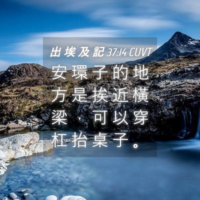 Picture 04 - 出 埃 及 記 37:14 CUVT - 安 環 子 的 地 方 是 挨 近 橫 梁 ， - Bible Verse Picture