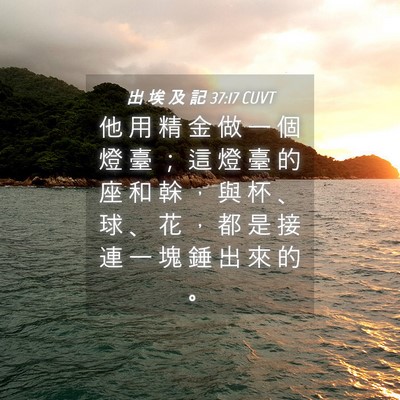 Picture 04 - 出 埃 及 記 37:17 CUVT - 他 用 精 金 做 一 個 燈 臺 ； 這 燈 - Bible Verse Picture