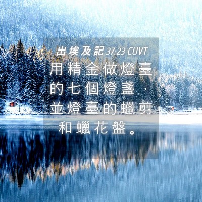 Picture 04 - 出 埃 及 記 37:23 CUVT - 用 精 金 做 燈 臺 的 七 個 燈 盞 ， - Bible Verse Picture