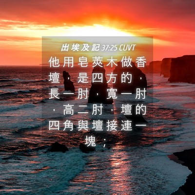 Picture 04 - 出 埃 及 記 37:25 CUVT - 他 用 皂 莢 木 做 香 壇 ， 是 四 方 - Bible Verse Picture