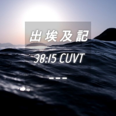 Picture 04 - 出 埃 及 記 38:15 CUVT -  - Bible Verse Picture