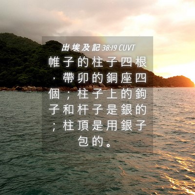 Picture 04 - 出 埃 及 記 38:19 CUVT - 帷 子 的 柱 子 四 根 ， 帶 卯 的 銅 - Bible Verse Picture