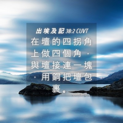 Picture 04 - 出 埃 及 記 38:2 CUVT - 在 壇 的 四 拐 角 上 做 四 個 角 ， - Bible Verse Picture