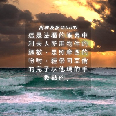 Picture 04 - 出 埃 及 記 38:21 CUVT - 這 是 法 櫃 的 帳 幕 中 利 未 人 所 - Bible Verse Picture