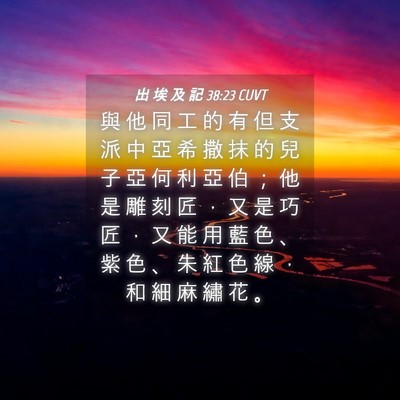 Picture 04 - 出 埃 及 記 38:23 CUVT - 與 他 同 工 的 有 但 支 派 中 亞 希 - Bible Verse Picture