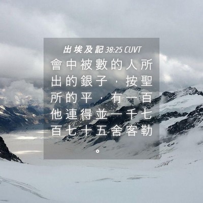 Picture 04 - 出 埃 及 記 38:25 CUVT - 會 中 被 數 的 人 所 出 的 銀 子 ， - Bible Verse Picture