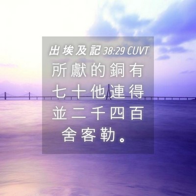 Picture 04 - 出 埃 及 記 38:29 CUVT - 所 獻 的 銅 有 七 十 他 連 得 並 二 - Bible Verse Picture