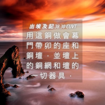 Picture 04 - 出 埃 及 記 38:30 CUVT - 用 這 銅 做 會 幕 門 帶 卯 的 座 和 - Bible Verse Picture