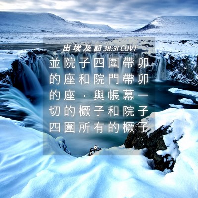 Picture 04 - 出 埃 及 記 38:31 CUVT - 並 院 子 四 圍 帶 卯 的 座 和 院 門 - Bible Verse Picture